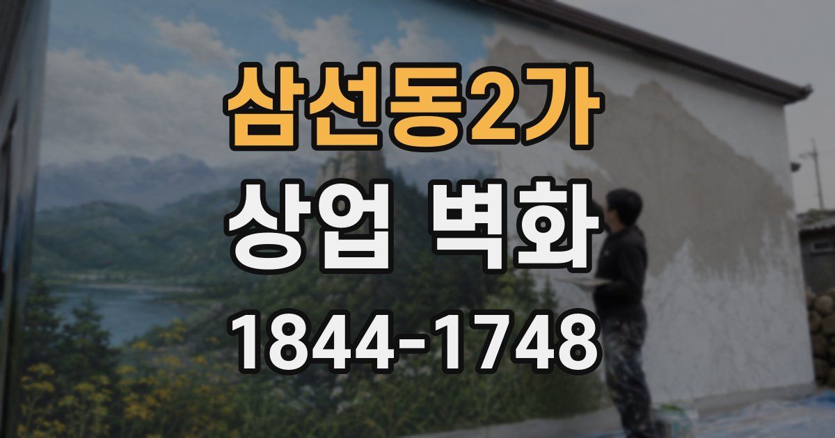 삼선동2가 상업 벽화