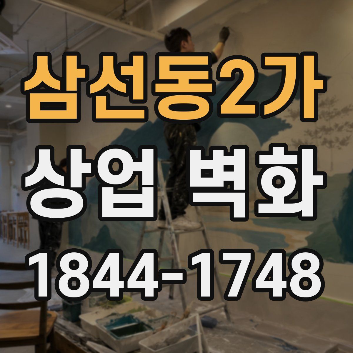 삼선동2가 상업 벽화
