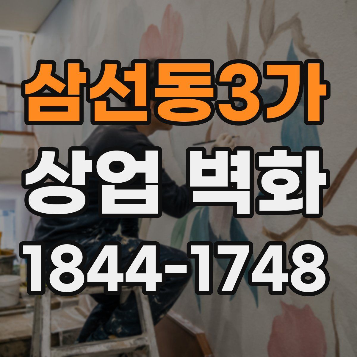 삼선동3가 상업 벽화