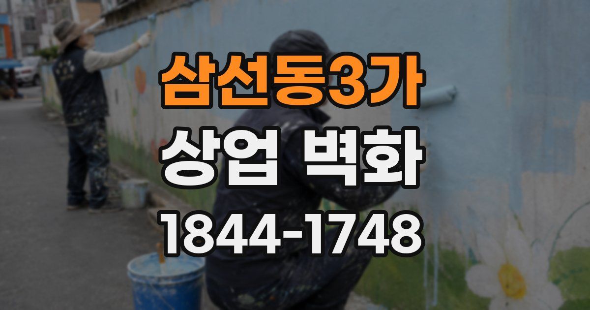 삼선동3가 상업 벽화