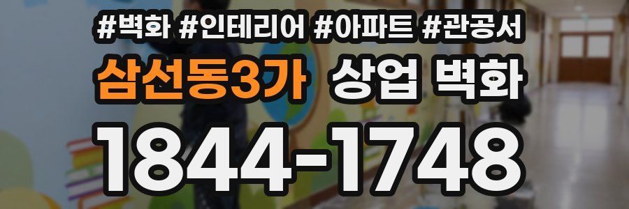 삼선동3가 상업 벽화