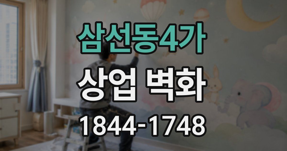 삼선동4가 상업 벽화