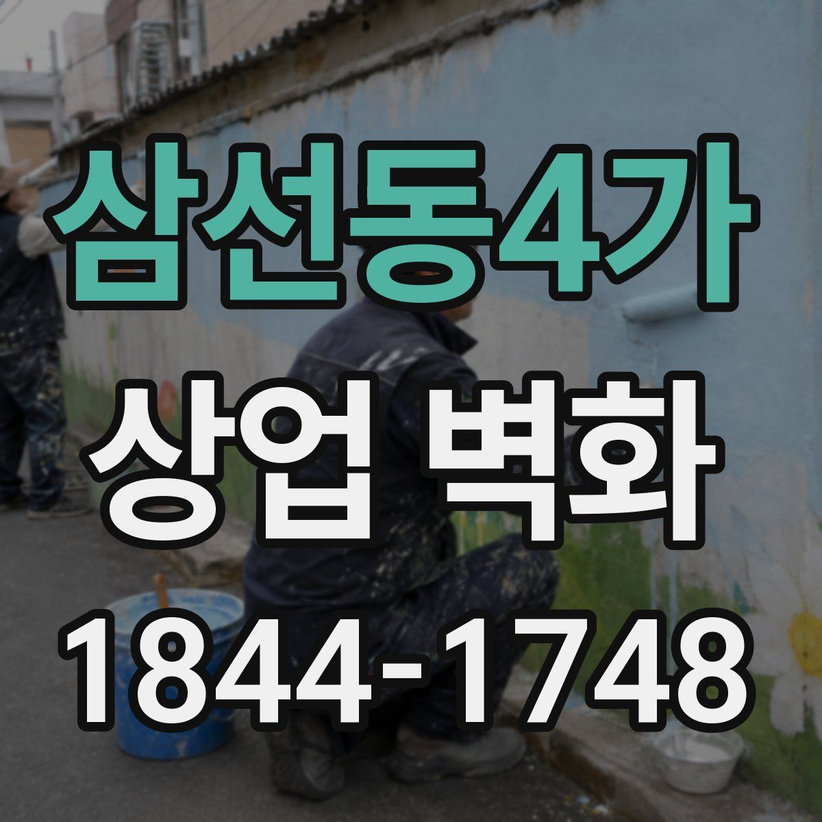 삼선동4가 상업 벽화