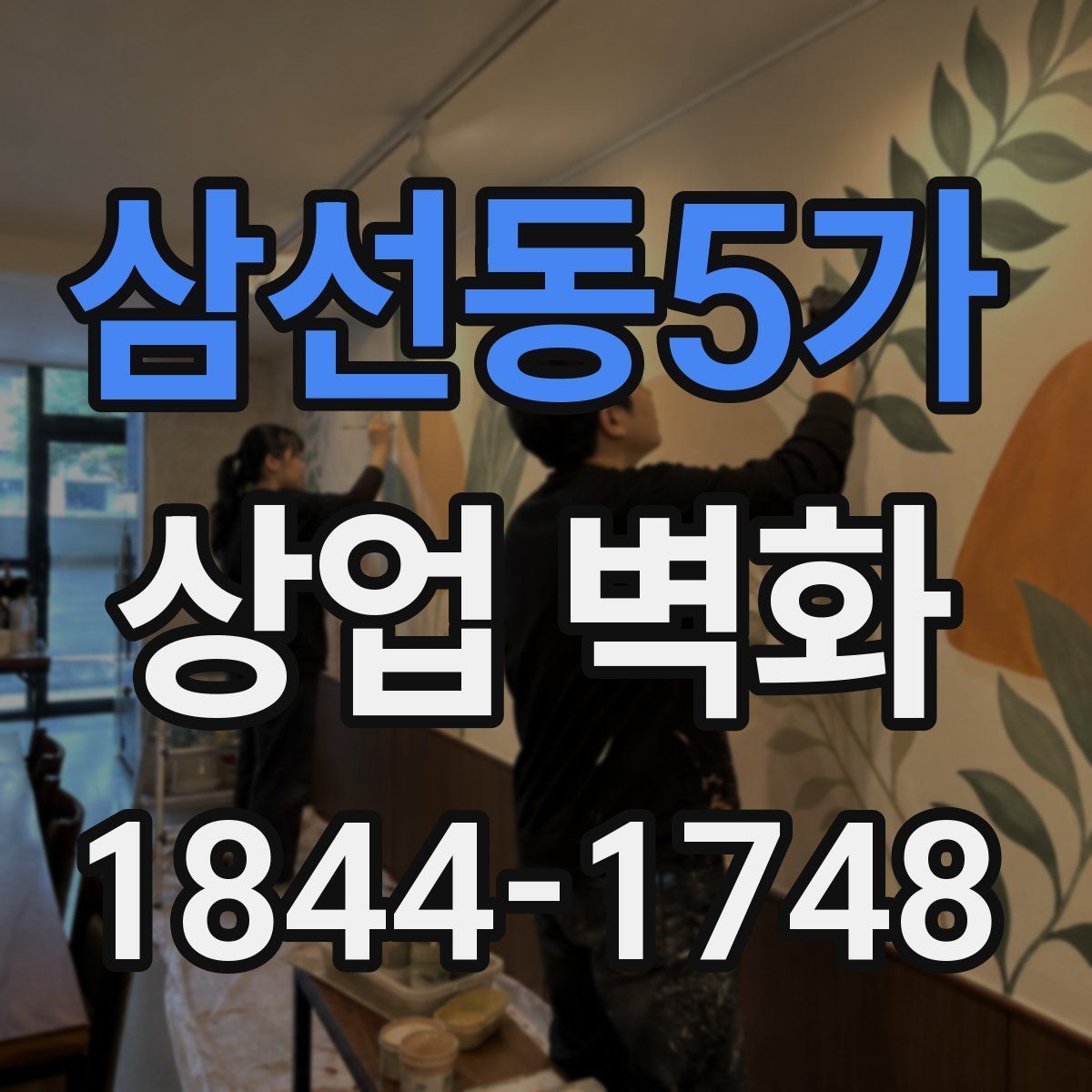 삼선동5가 상업 벽화