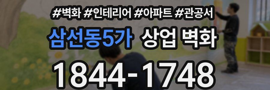 삼선동5가 상업 벽화