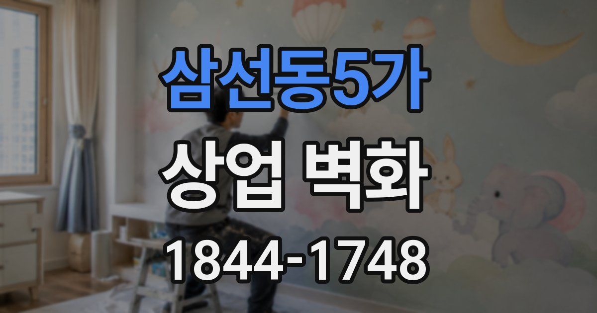 삼선동5가 상업 벽화