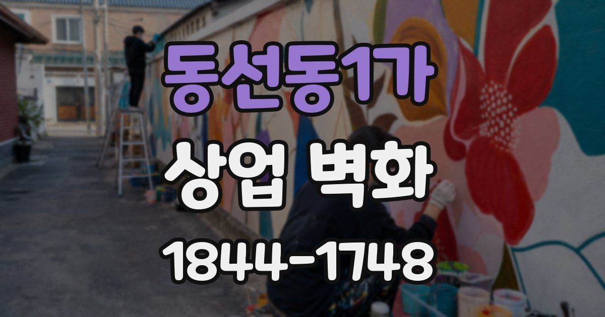 동선동1가 상업 벽화