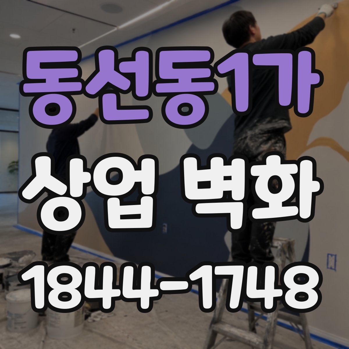 동선동1가 상업 벽화