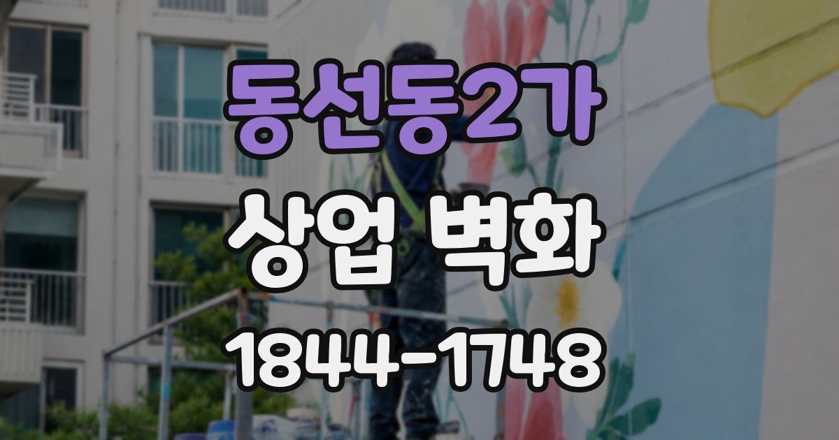동선동2가 상업 벽화