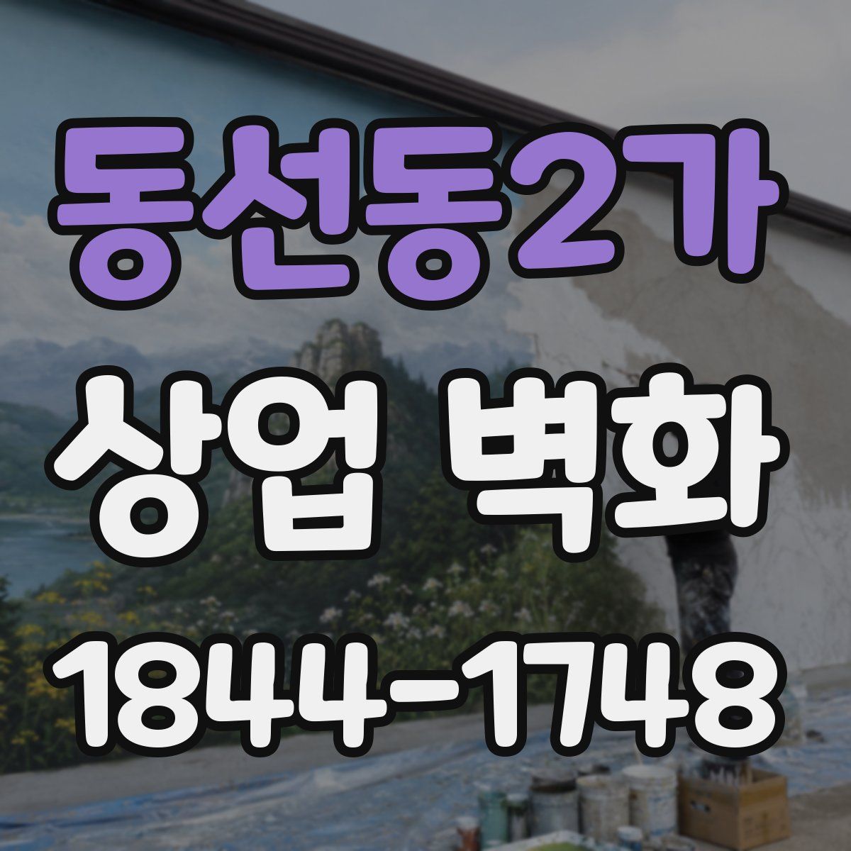 동선동2가 상업 벽화