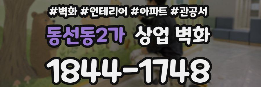 동선동2가 상업 벽화