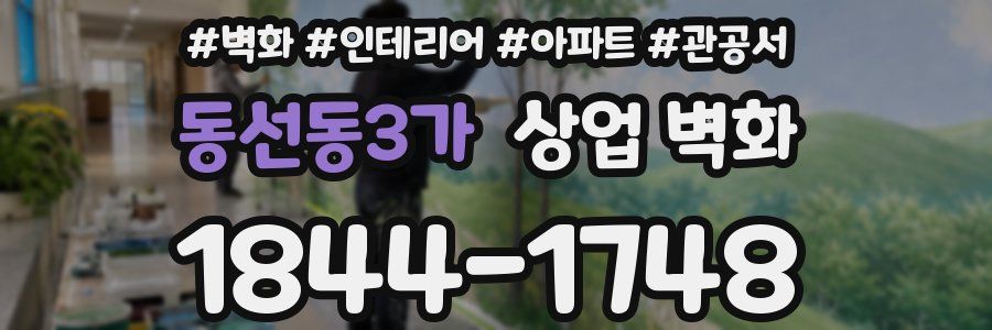 동선동3가 상업 벽화