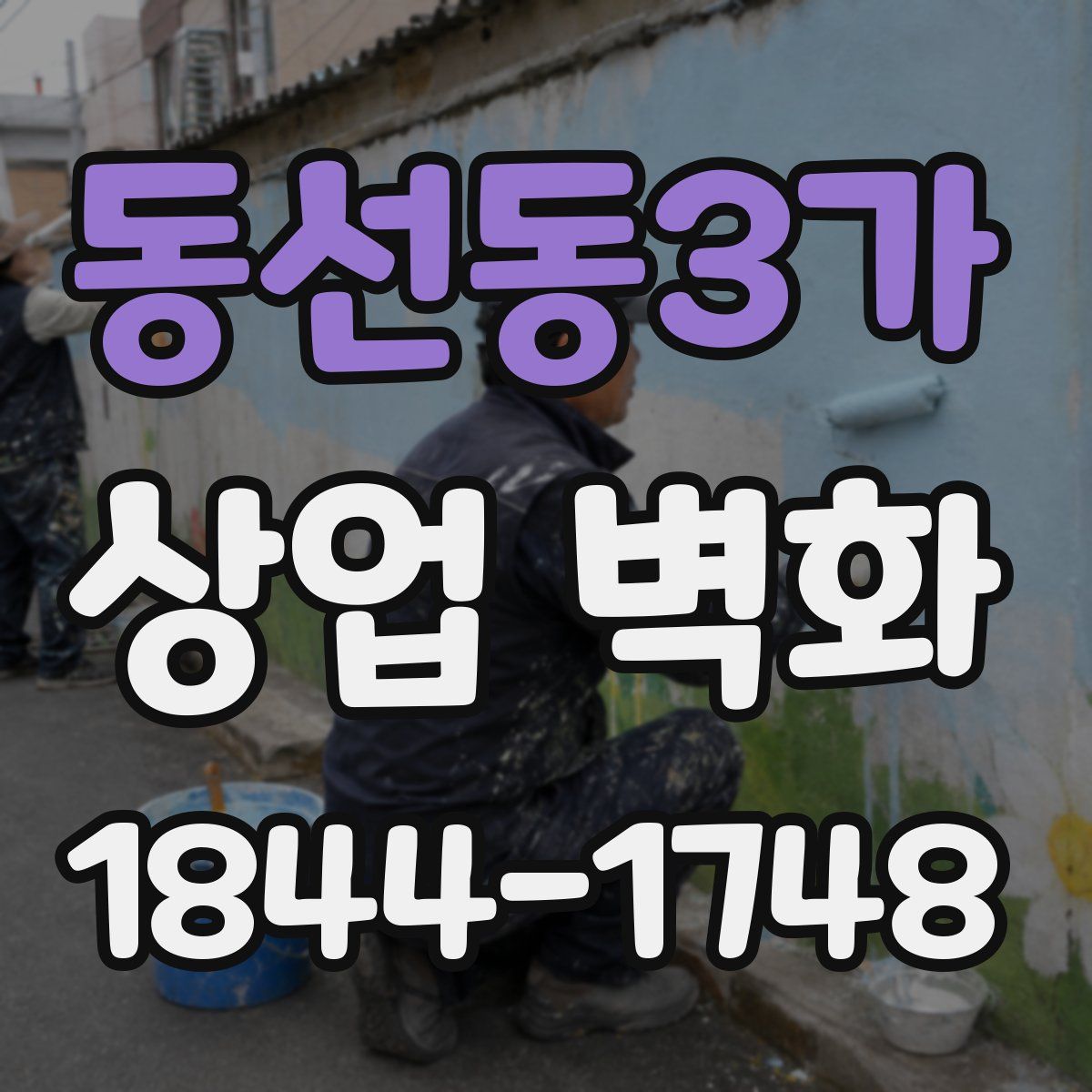 동선동3가 상업 벽화