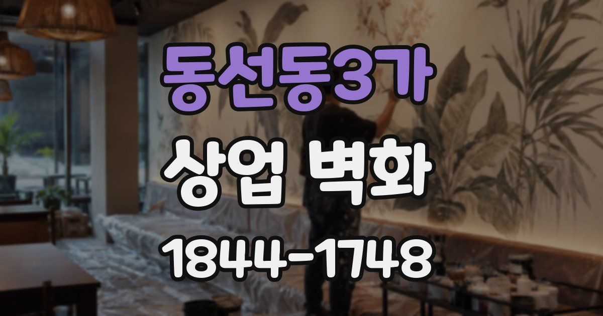 동선동3가 상업 벽화