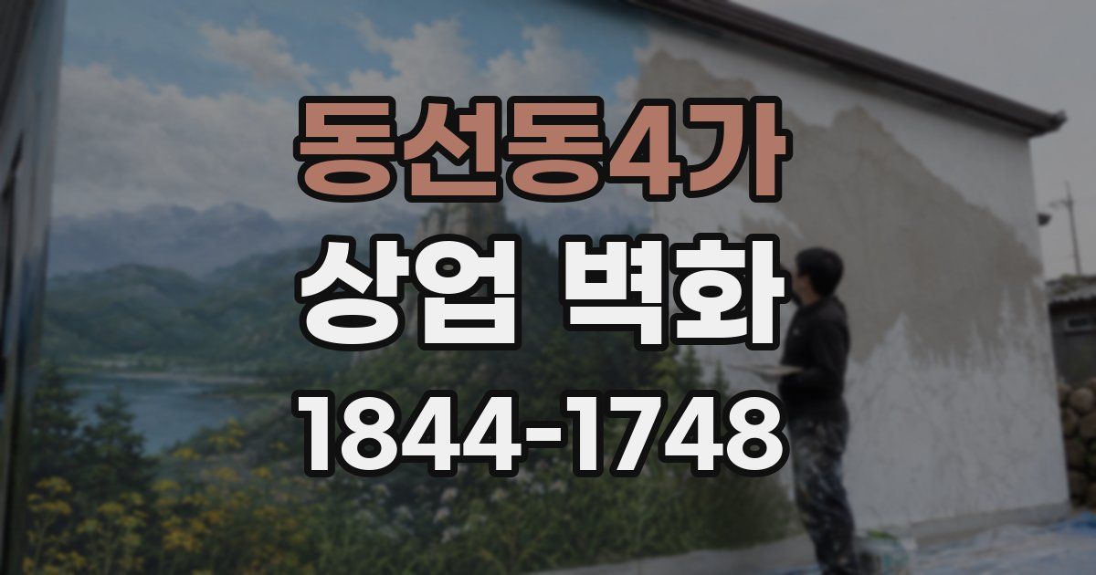 동선동4가 상업 벽화