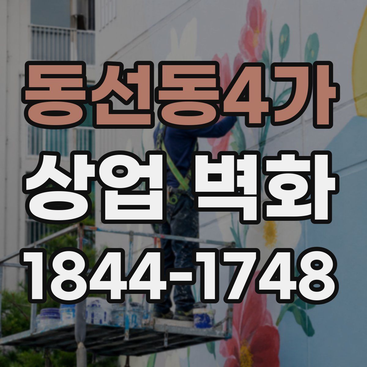 동선동4가 상업 벽화