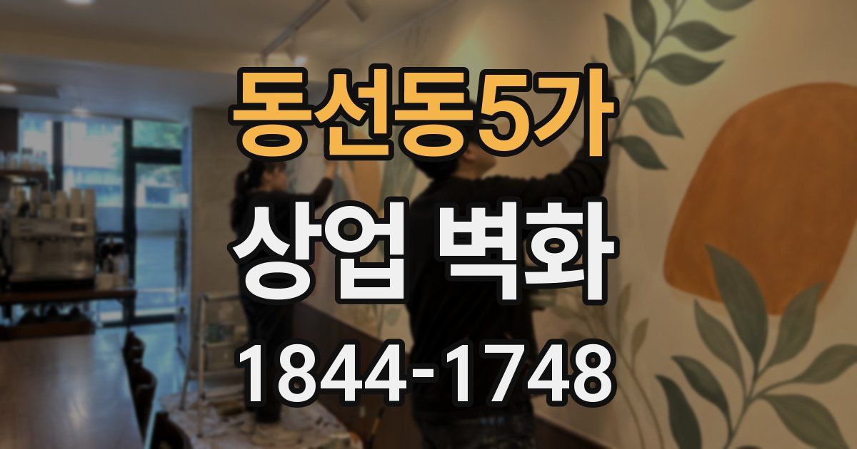 동선동5가 상업 벽화