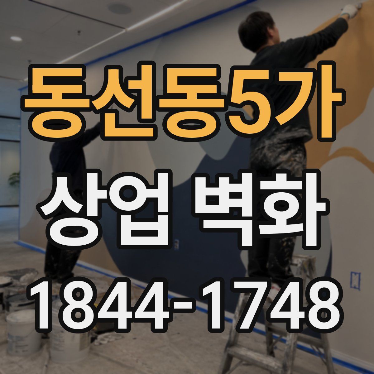 동선동5가 상업 벽화