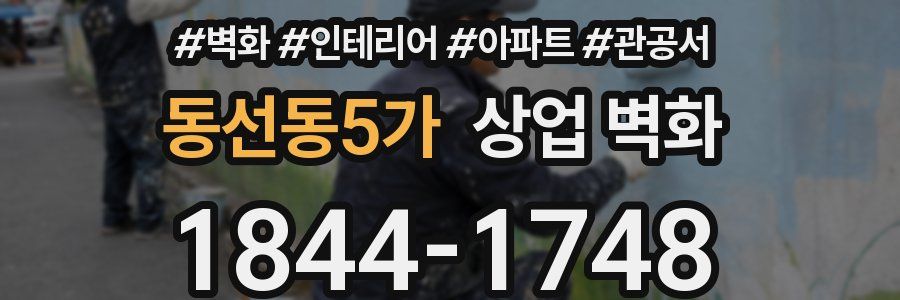 동선동5가 상업 벽화