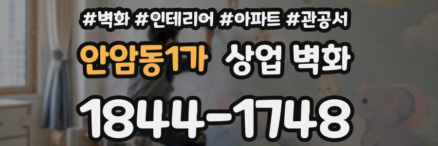 안암동1가 상업 벽화