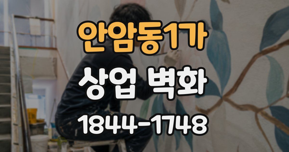 안암동1가 상업 벽화