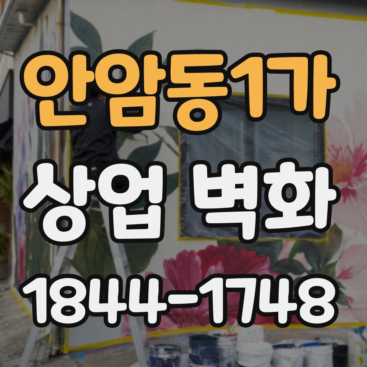 안암동1가 상업 벽화