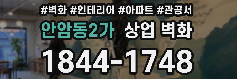 안암동2가 상업 벽화