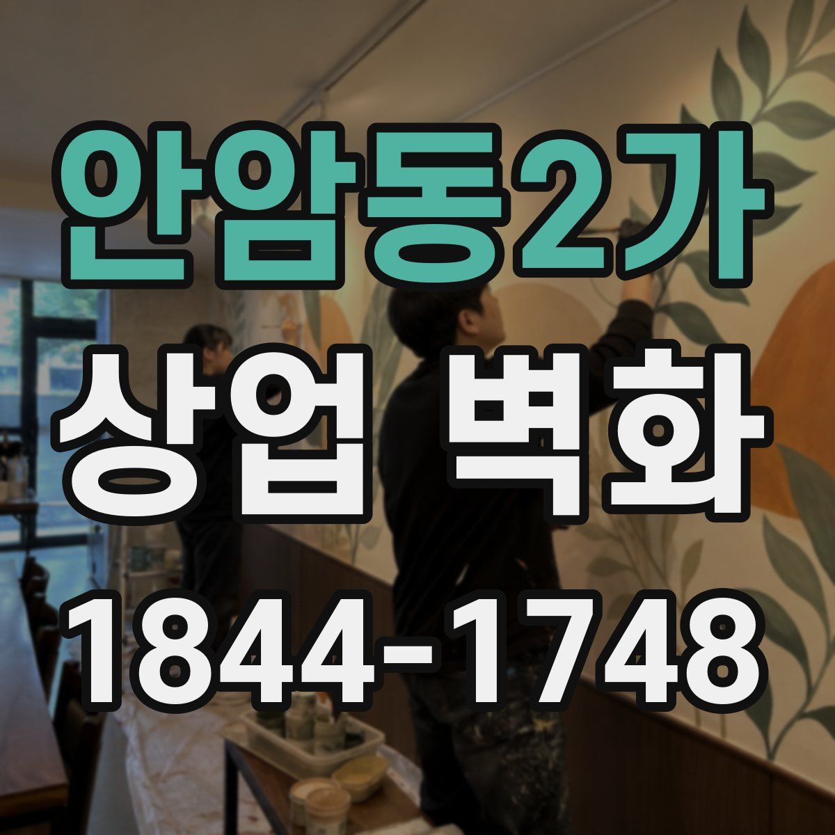 안암동2가 상업 벽화