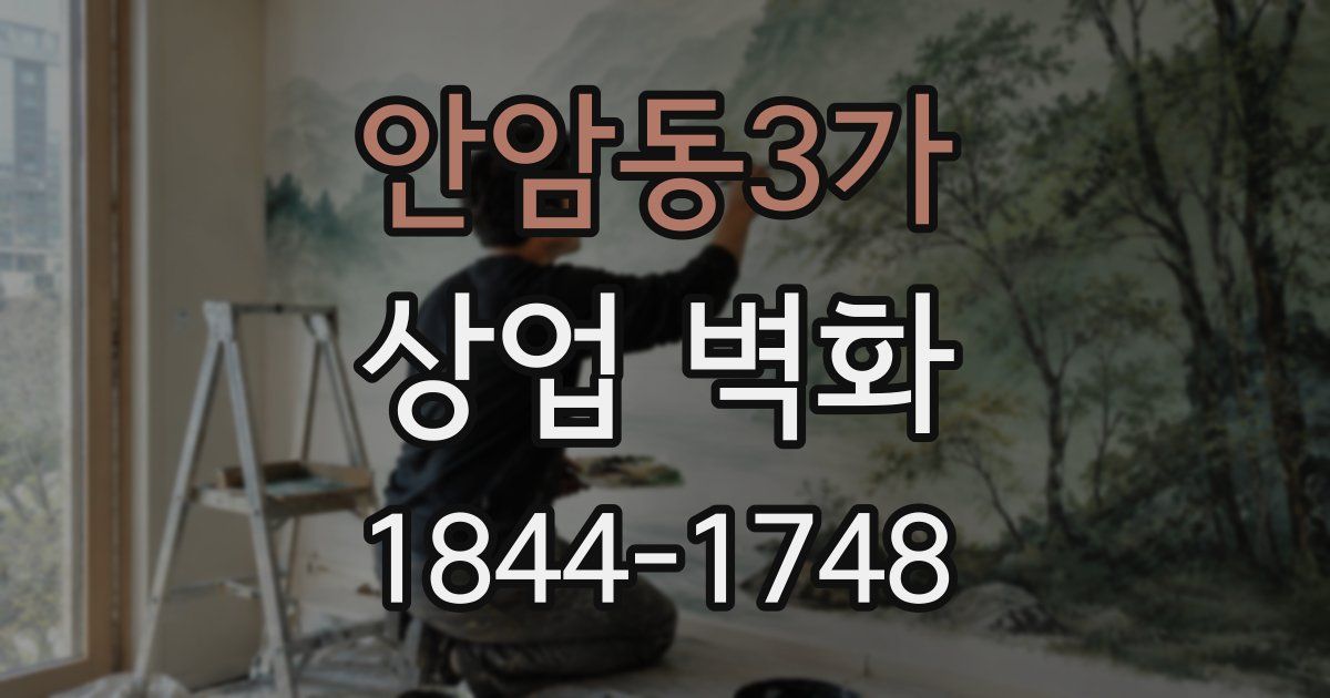 안암동3가 상업 벽화