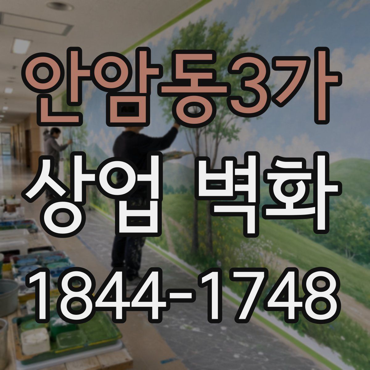 안암동3가 상업 벽화