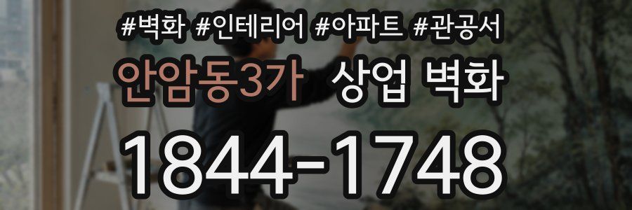안암동3가 상업 벽화