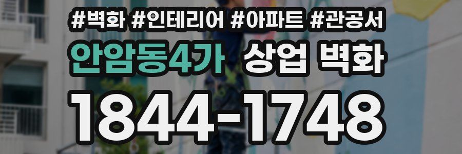 안암동4가 상업 벽화
