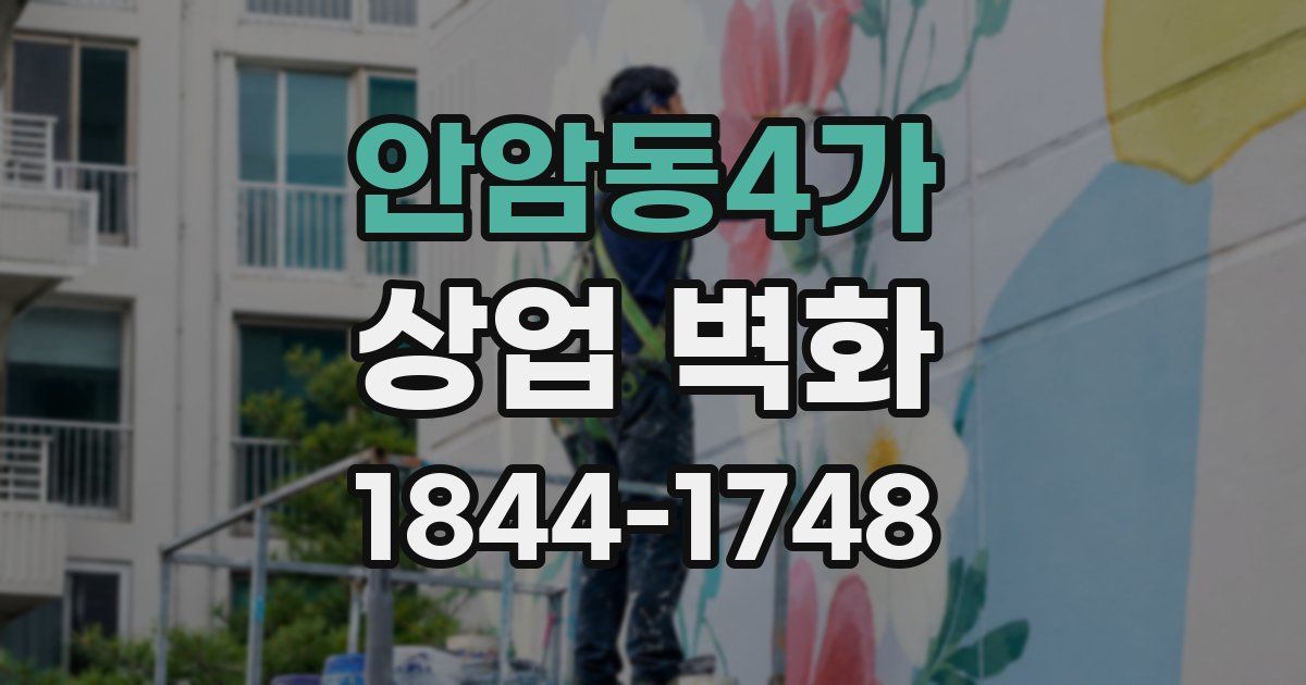 안암동4가 상업 벽화