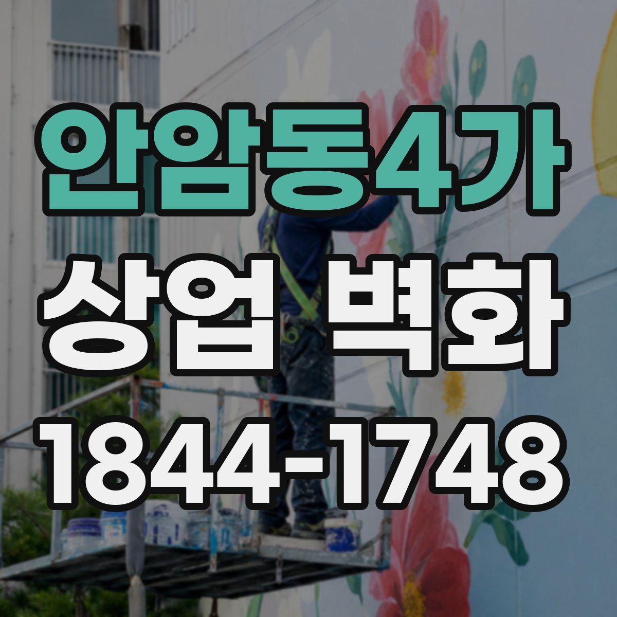 안암동4가 상업 벽화