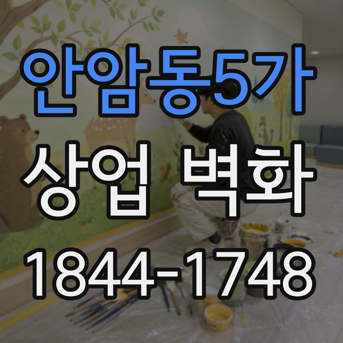 안암동5가 상업 벽화