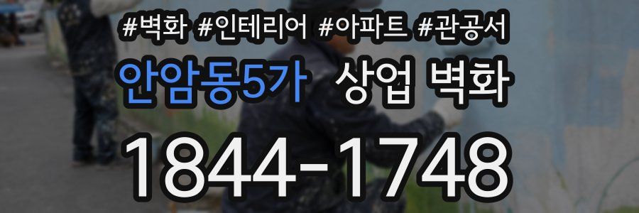 안암동5가 상업 벽화