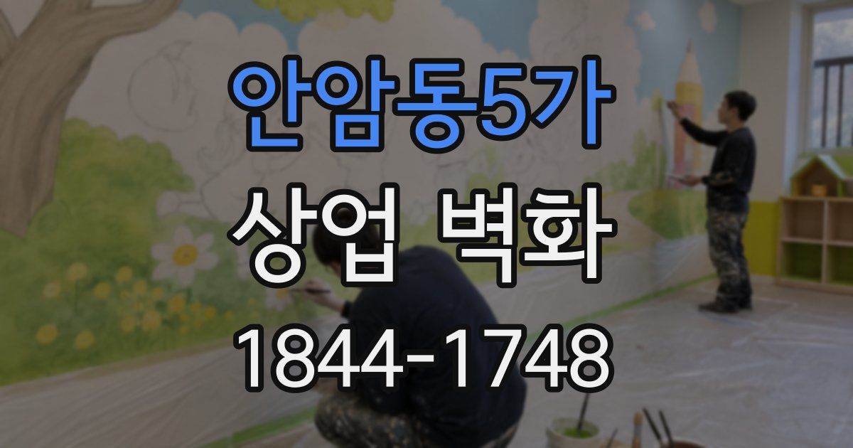 안암동5가 상업 벽화