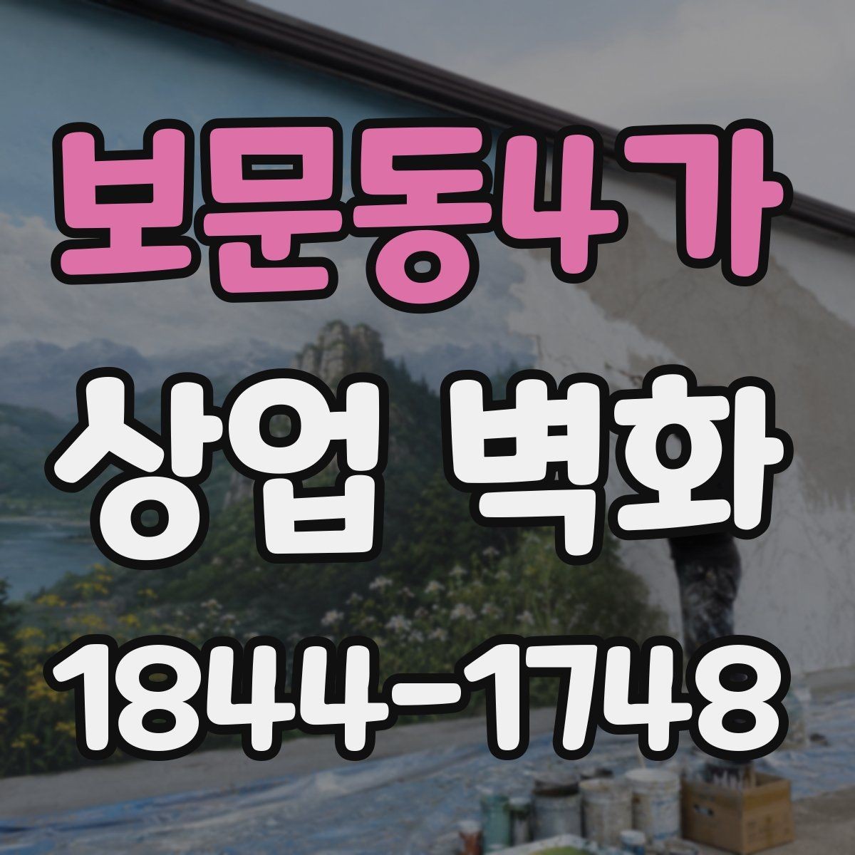 보문동4가 상업 벽화 프랜차이즈 매장에 맞는 통일된 인상