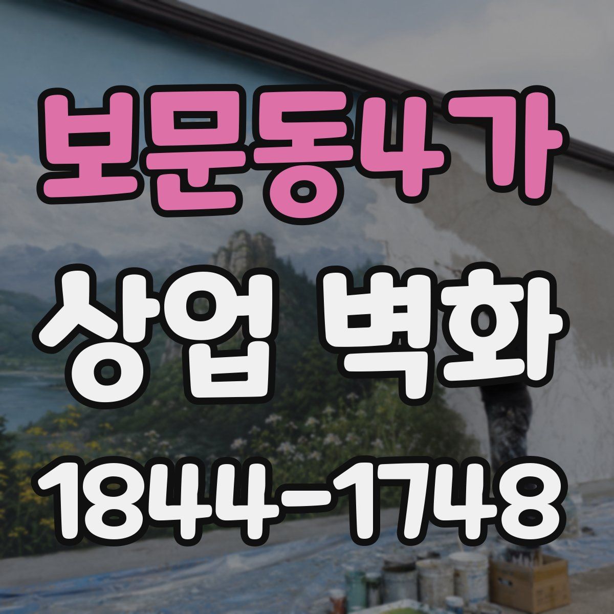 보문동4가 상업 벽화
