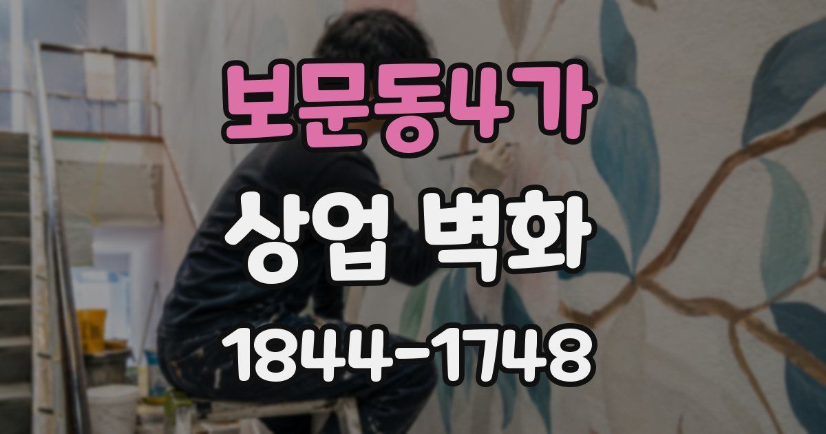 보문동4가 상업 벽화