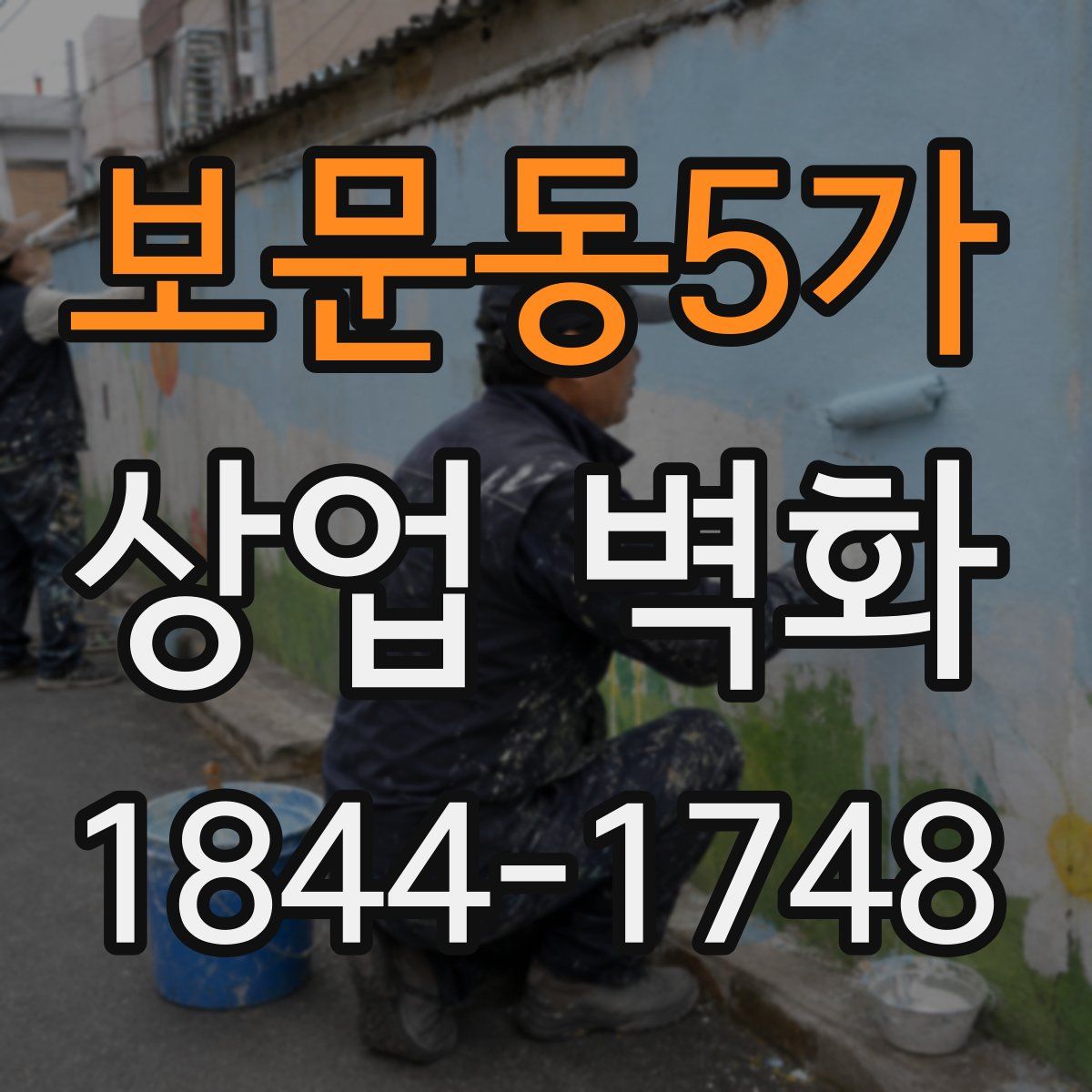 보문동5가 상업 벽화