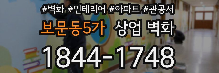 보문동5가 상업 벽화