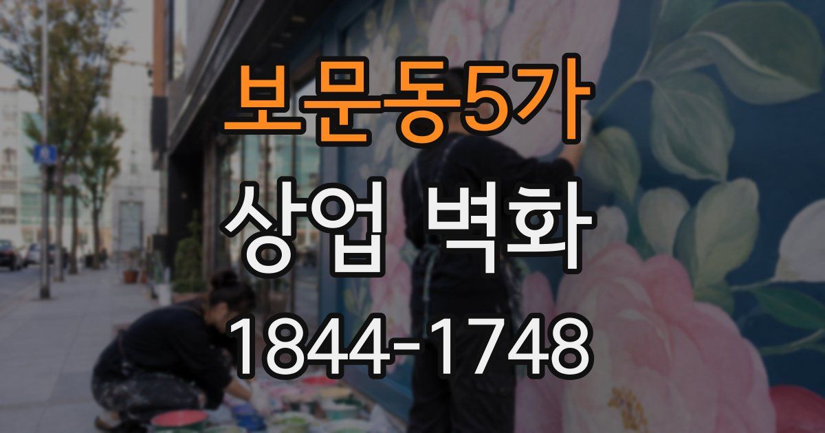 보문동5가 상업 벽화