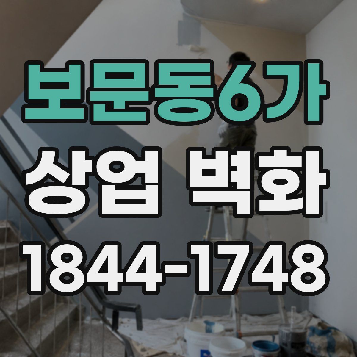보문동6가 상업 벽화