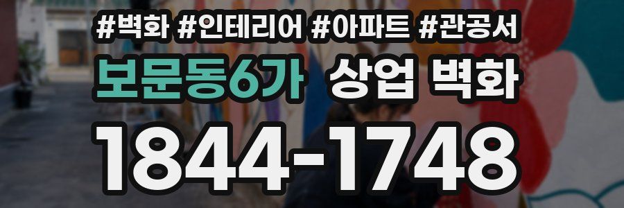 보문동6가 상업 벽화
