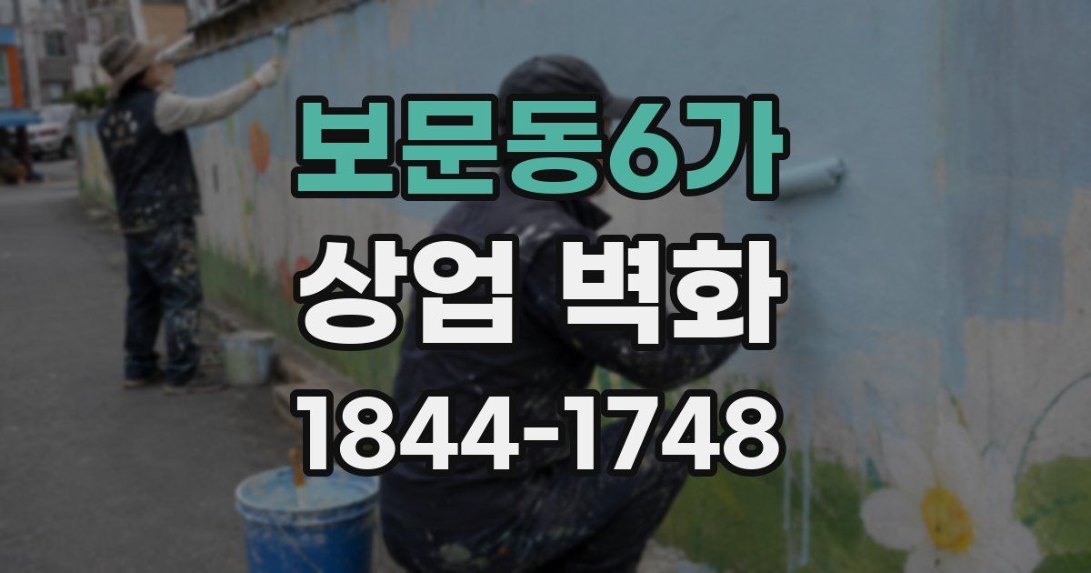 보문동6가 상업 벽화