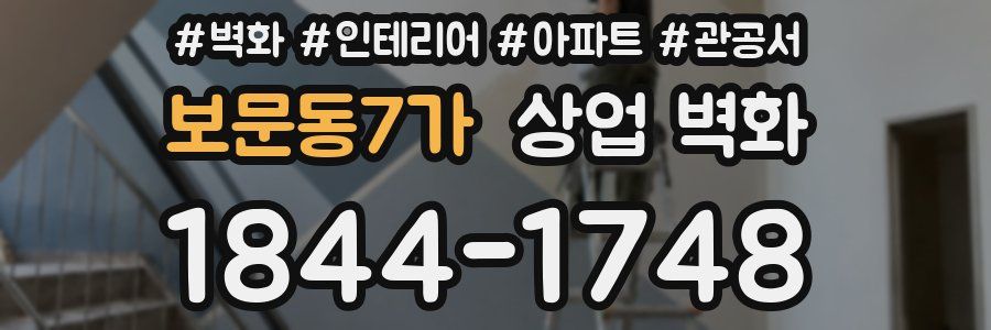보문동7가 상업 벽화