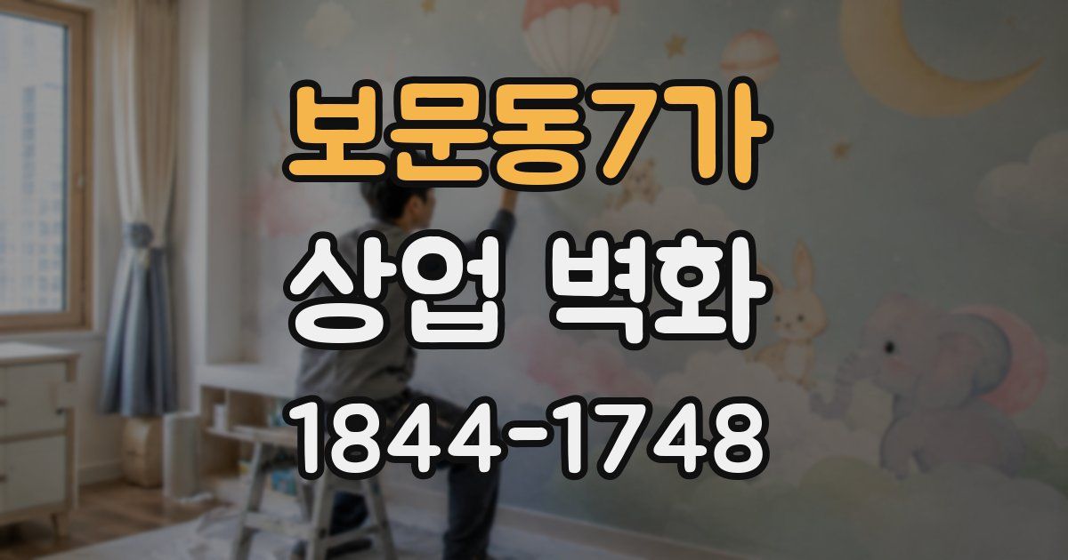 보문동7가 상업 벽화