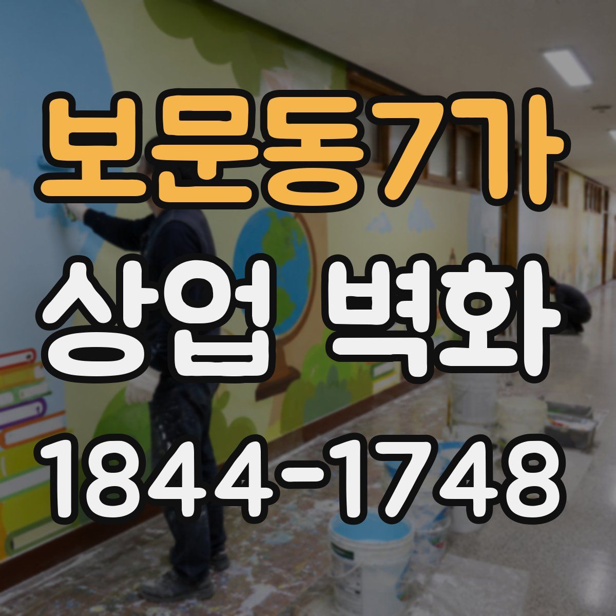 보문동7가 상업 벽화