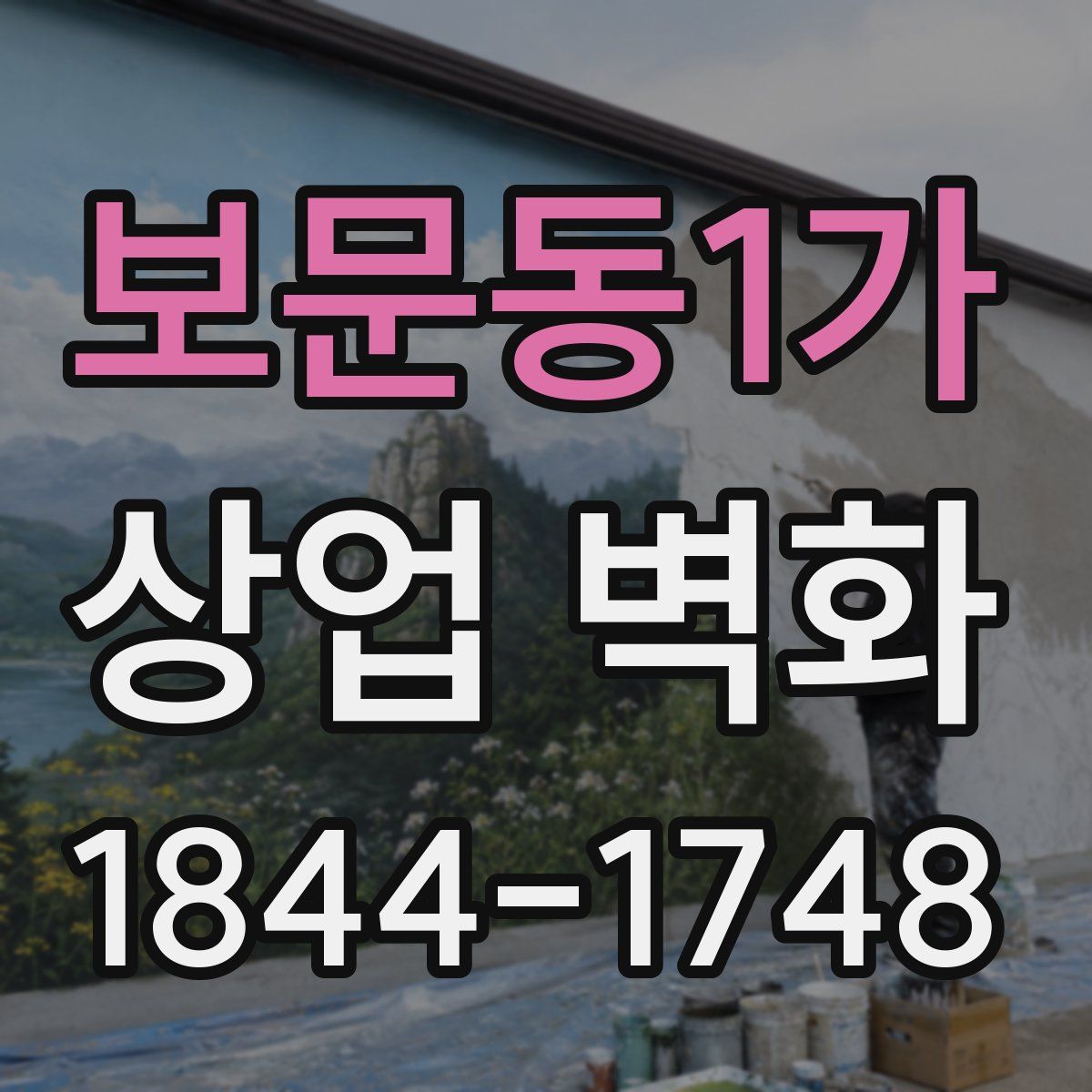보문동1가 상업 벽화